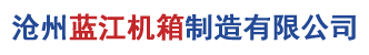 沧州蓝江机箱制造有限公司